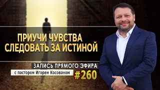 #260  Приучи чувства следовать за истиной - Запись прямого эфира от 08/11/2021 г.