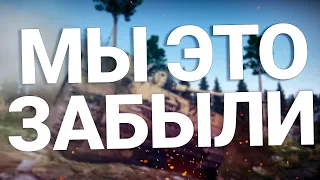 МЫ ЗАБЫВАЕМ ЭТО про War Thunder