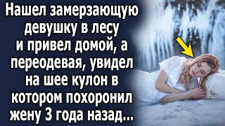 Увидел замерзающую девушку в лесу и привел домой, а позже увидел на кулон в котором 3 года назад…