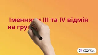 Поділ іменників на відміни. 6 клас