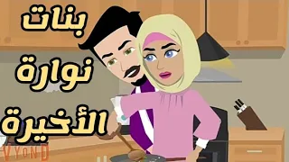 بنات نوارة الأخيرة