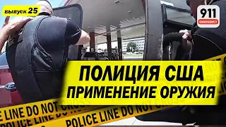 Подозрительная пара на машине с поддельными гос номерами |Применение оружия полицией США | 25-2020-О