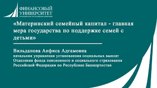 «Материнский семейный капитал - главная мера государства по поддержке семей с детьми»