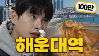 아이돌 멤버들에게 소문난 해운대 칼국수 맛집📌 (해운대역) | 전역자 ep.03 [EN/JP/ID/TH/VI]