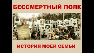 Час исторической памяти «Бессмертный полк в истории моей семьи»