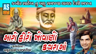 બહુ સમજવા જેવુ ભજન | Maro Hiro Khovano Kachra Ma | Desi Bhajan | Mathurbhai Kanjariya | Ashok Sound