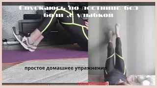 Боль в коленях уйдет, если делать это упражнение/Спускаюсь по лестнице без боли #артритколена