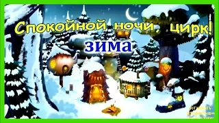 Спокойной ночи, цирк! ЗИМА✨ Сказка на ночь для детей