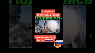 Добро пожаловать в Россию ,вооружённые силы России техника внушающая ужас😎