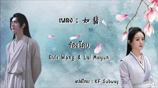 [แปลไทย/PINYIN] 《如翡》 [ดั่งหยกงาม]  -  Elvis Wang & Lai Meiyun [Ost.Legend of Fei]