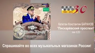 HD. Анонс CD Капитана К. Баранова "Пискаревский проспект". 2015г.