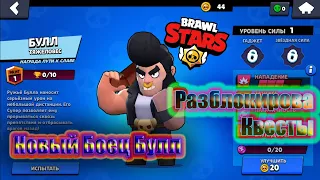 НОВЫЙ БОЕЦ БУЛЛ ~ РАЗБЛОКИРОВАЛ КВЕСТЫ / Brawl Stars #4