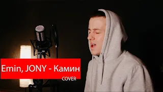 Emin, JONY - Камин (cover by kurilov)