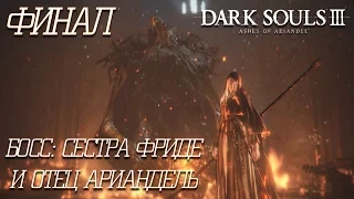 Dark Souls 3: Ashes Of Ariandel #4 ● Финальная боль. Макрон против Сестры Фриде и Отца Арианделя