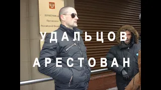 Арест Сергея Удальцова 24.12.20