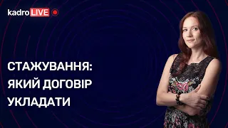 Стажування: який договір укладати | KadroLIVE #41 (19.11.2020)