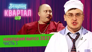 Вечерний Квартал - Полный выпуск Новогоднего Вечернего Квартала 2021, Часть 3