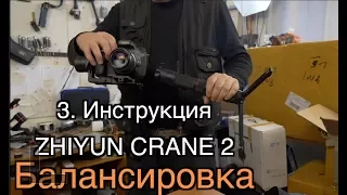 Инструкция Zhiyun Crane  2  Часть 3. Балансировка