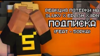 Пятёрка смотрит SlukyAnimations - Подписка - нарезки со стримов Фуга ТВ