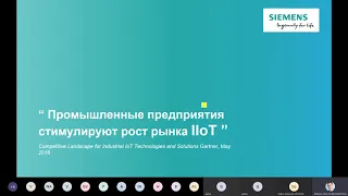 IoT и IIoT решения в промышленности  Взгляд Siemens