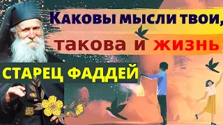 Фаддей Витовницкий. Каковы мысли твои, такова и жизнь твоя.