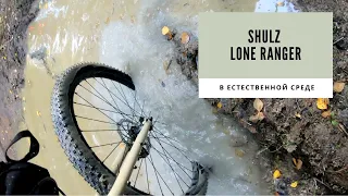 Обзор и тест-драйв велосипеда | Shulz Lone Ranger | Чилловый заезд от Nerpa Gear