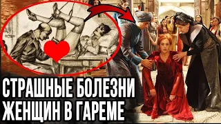 Самые часты болезни наложниц в гареме султана.  Великолепный век