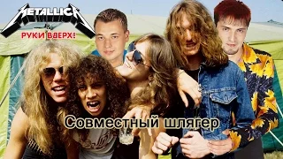 Metallica & Руки Вверх - Ride The Крошка моя