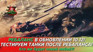 Тестируем все танки АПнутые в обновление 10.12 ч.2! 2024 Tanks Blitz | ZAF