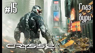 Crysis 2[#15] - Глаз бури (Прохождение на русском(Без комментариев))