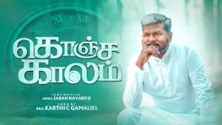 Konja Kalam Yesuvukaga || Karthi C Gamaliel || Tamil Christian Songs