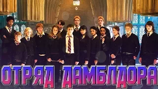 Гарри Поттер создаёт Отряд Дамблдора!