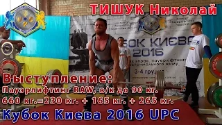 Тишук Николай. Пауэрлифтинг RAW 660=230+165+265 кг. Кубок Киева UPC 2016