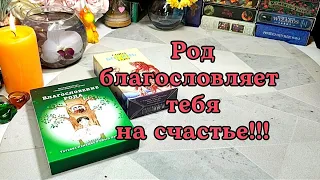 💞✨ БЛАГОСЛОВЕНИЕ РОДА для тебя 🌳⚖️🦋