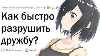 Как быстро разрушить дружбу?