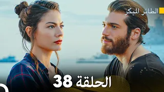 مسلسل الطائر المبكر الحلقة 38 (Arabic Dubbed)