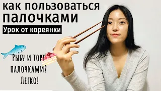 Как пользоваться ПАЛОЧКАМИ? Что НЕЛЬЗЯ делать за столом?!