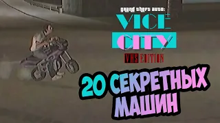 Где найти уникальный транспорт в моде VHS Edition для GTA Vice City? 100% прохождение скачать сейв!