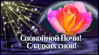 💎Спокойной  Ночи!💎 Сладких Снов! 💎Красивая Музыкальная Открытка💎 С Пожеланием Спокойной  Ночи!💎