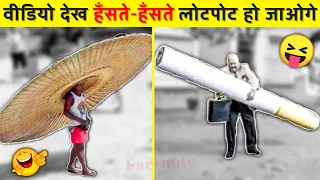 🤣😂वीडियो देख हँसते हँसते रो पडोगे| Funniest Moments caught On Camera | Funny Videos