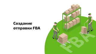 Создание отправки FBA