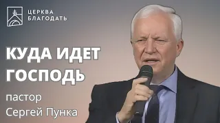 Куда идет Господь? - пастор Сергей Пунка // 11.12.2022, церковь Благодать, Киев