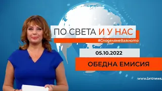 По света и у нас - 05.10.2022, 12:00 по БНТ