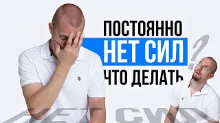 Нет сил. Нет энергии. Устал. Что делать?