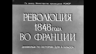 Революция 1848 года во Франции. Студия Диафильм, 1963. Озвучено