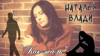 Хиты 90-х "Как жаль" (Натали) исп. Наталья Влади (прямой эфир, живой звук)