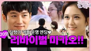 [#운명처럼널사랑해/FatedToLoveYou] EP20회 | ＂매일 당신을 운명처럼 사랑할게요💍＂달달한 마카오 운명을 재연하는 달팽이 커플 해피엔딩💗| MBC140904방송