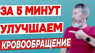 Простой комплекс упражнений для улучшения кровообращения в ногах и снятия беспокойства ног за 5 мин