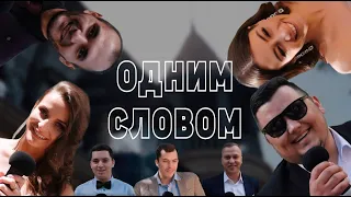 "ОДНИМ СЛОВОМ" | ОРИГИНАЛЬНОЕ СМЕШНОЕ ПОЗДРАВЛЕНИЕ НА СВАДЬБУ |