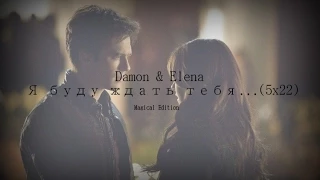 ►  DAMON  |  ELENA  ░  Я БУДУ ЖДАТЬ ТЕБЯ...(5x22)